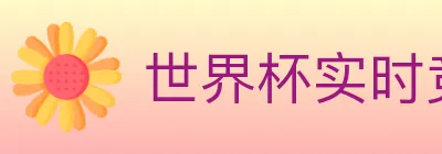 世界杯实时竞猜官方网站 logo